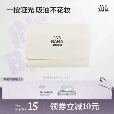 INSBAHA原色波塔吸油面纸面部控油