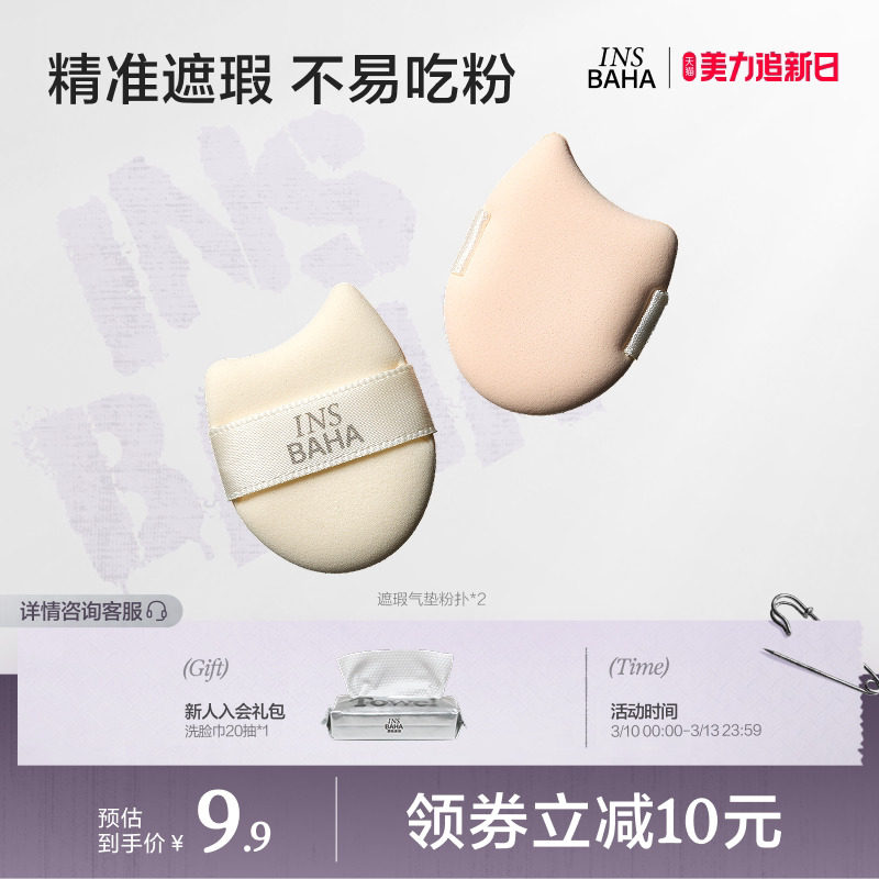 INSBAHA原色波塔Mini遮瑕液遮瑕棒气垫粉扑2只