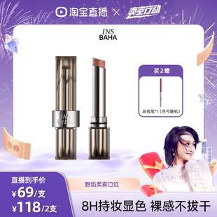 【曹颖】INSBAHA野焰柔雾口红哑光雾面不沾杯