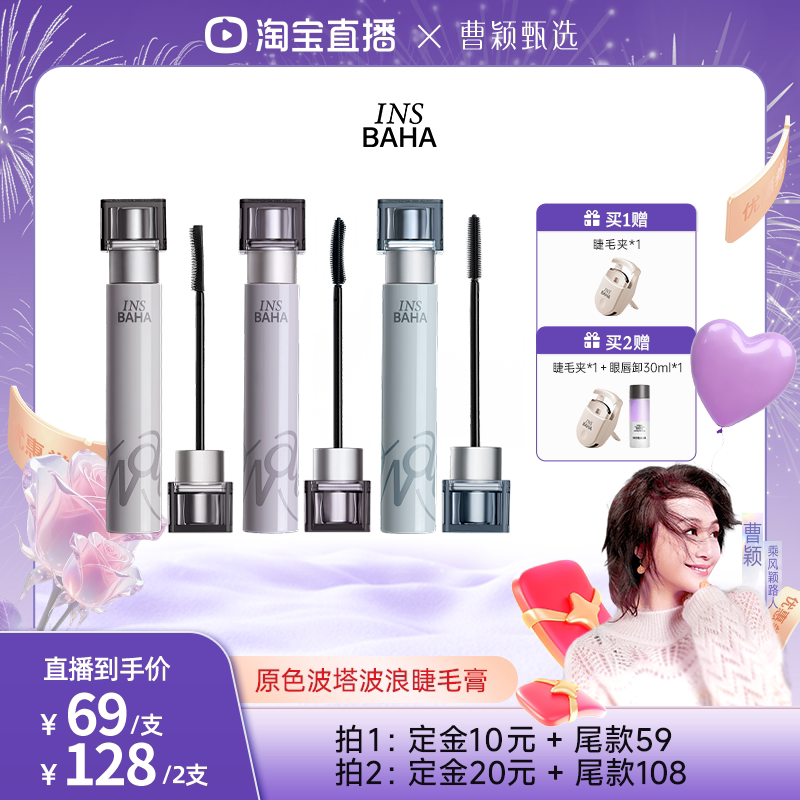 【曹颖】INSBAHA原色波塔波浪睫毛膏纤长2.0卷翘纤长防水浓密