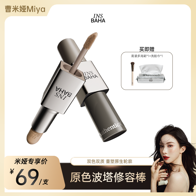 【曹米娅】INSBAHA原色波塔原色建构双效修容棒哑光阴影