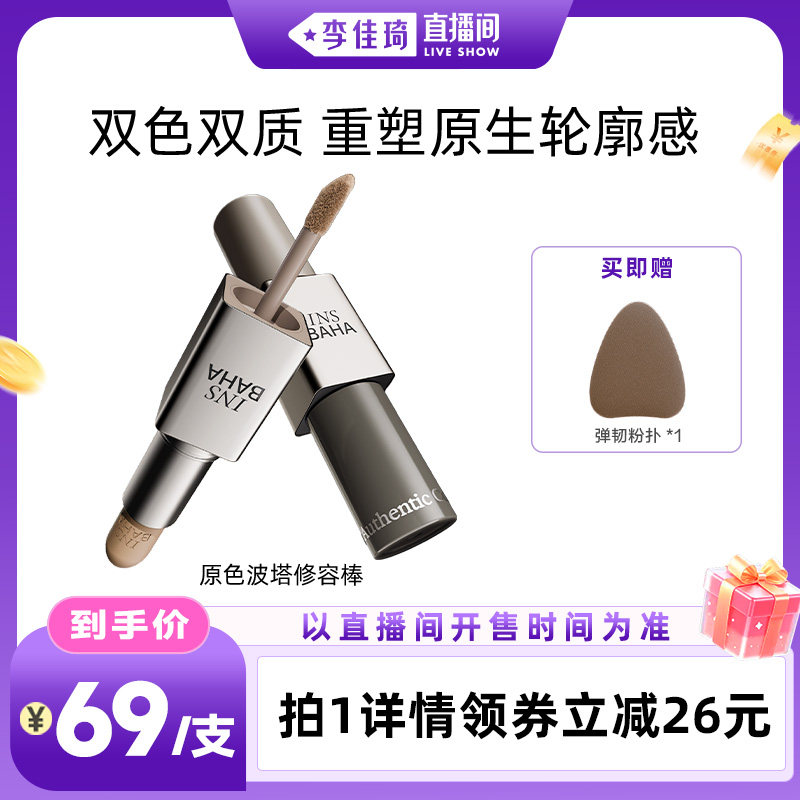 【李佳琦直播香氛&彩妆专场】INSBAHA原色波塔双效修容棒