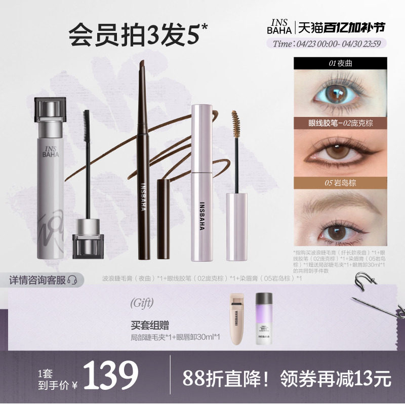 【眼部爆款套组】波浪睫毛膏染眉膏眼线胶笔持久卷翘不易晕染