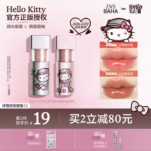 INSBAHA原色波塔Hello Kitty合作系列唇釉微光唇霜显白滋润水光