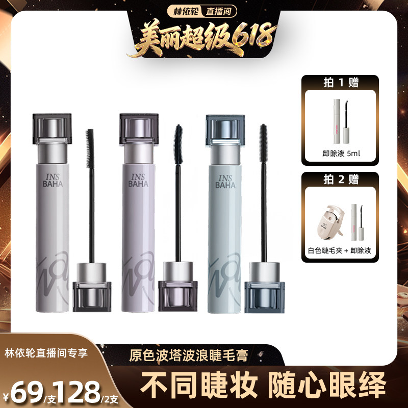 【林依轮直播间】INSBAHA原色波塔波浪睫毛膏纤长2.0卷翘纤长