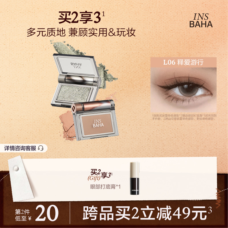 INSBAHA原色波塔跃夏单色眼影珠光细闪高光哑光泥绒彩妆修容大地