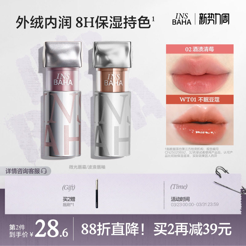INSBAHA原色波塔波浪唇釉唇霜口红唇蜜不易粘杯显白水光裸色