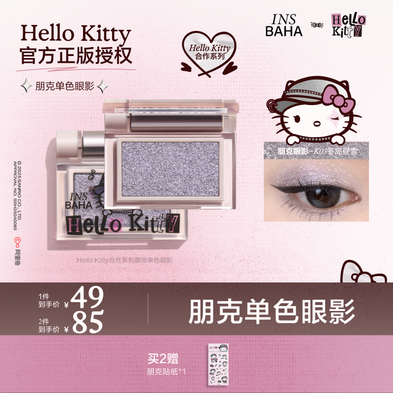 【丹妮】INSBAHA原色波塔Hello kitty合作系列朋克单色眼影