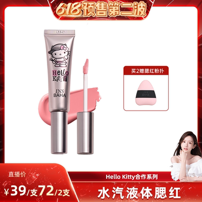 原色波塔水汽液体腮红