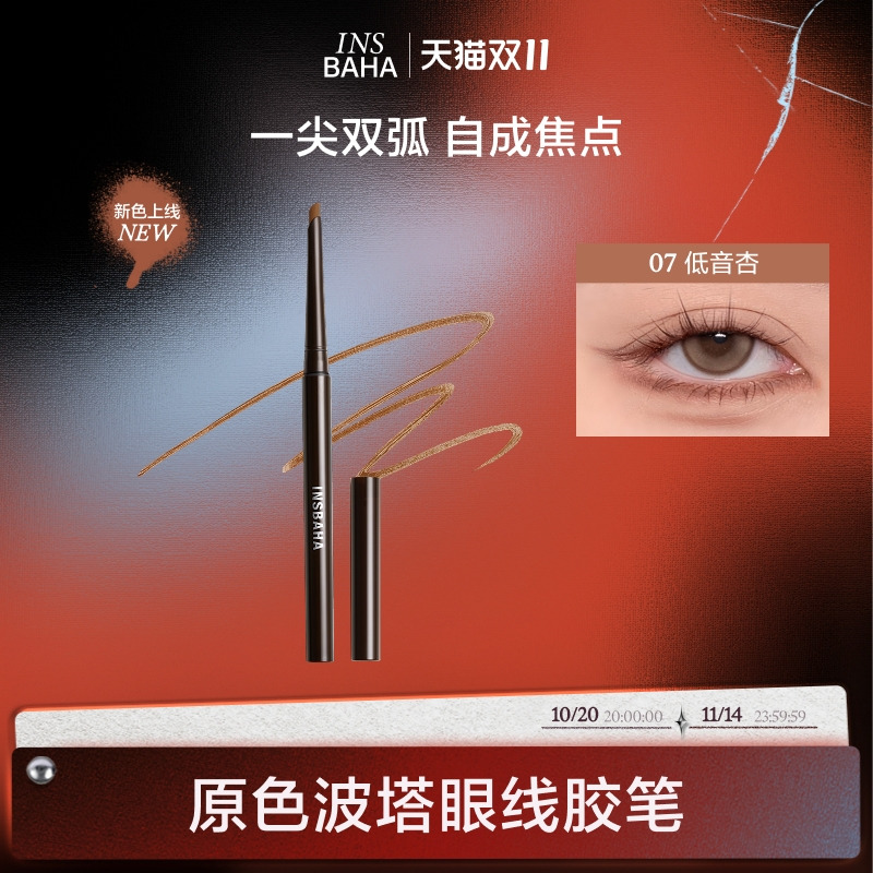 【小猴子同款】原色波塔独奏眼线胶笔砍刀卧蚕笔持久彩色不易晕染