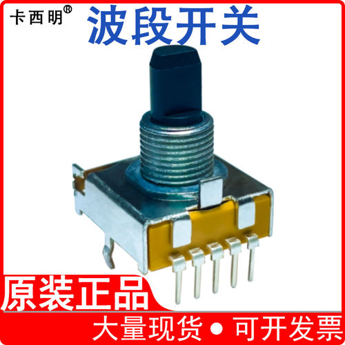 多档调节波段开关原装正品塑胶轴