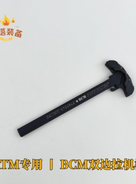 ATM2.0波箱系统专用 BCM金属竞技双边拉机柄 配件
