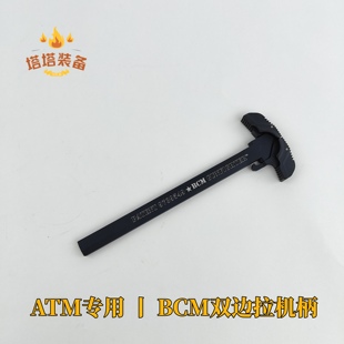 ATM2.0波箱系统专用 BCM金属竞技双边拉机柄 配件