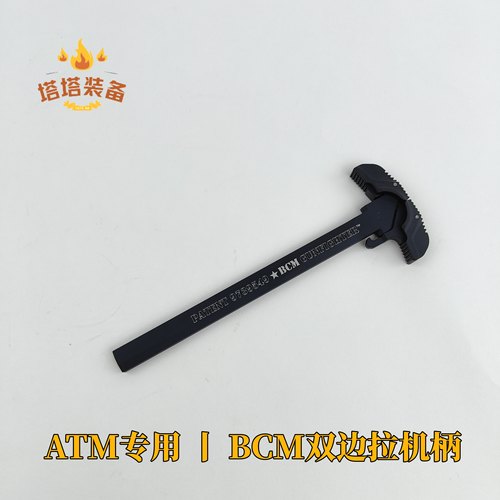 ATM2.0波箱系统专用 BCM金属竞技双边拉机柄 配件