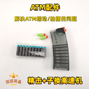ATM波配件atm2.0 电动连发高速玩具枪夹