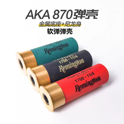 aka软弹弹壳13mm内径 r1r2r3通用喷子散弹弹壳男孩玩具