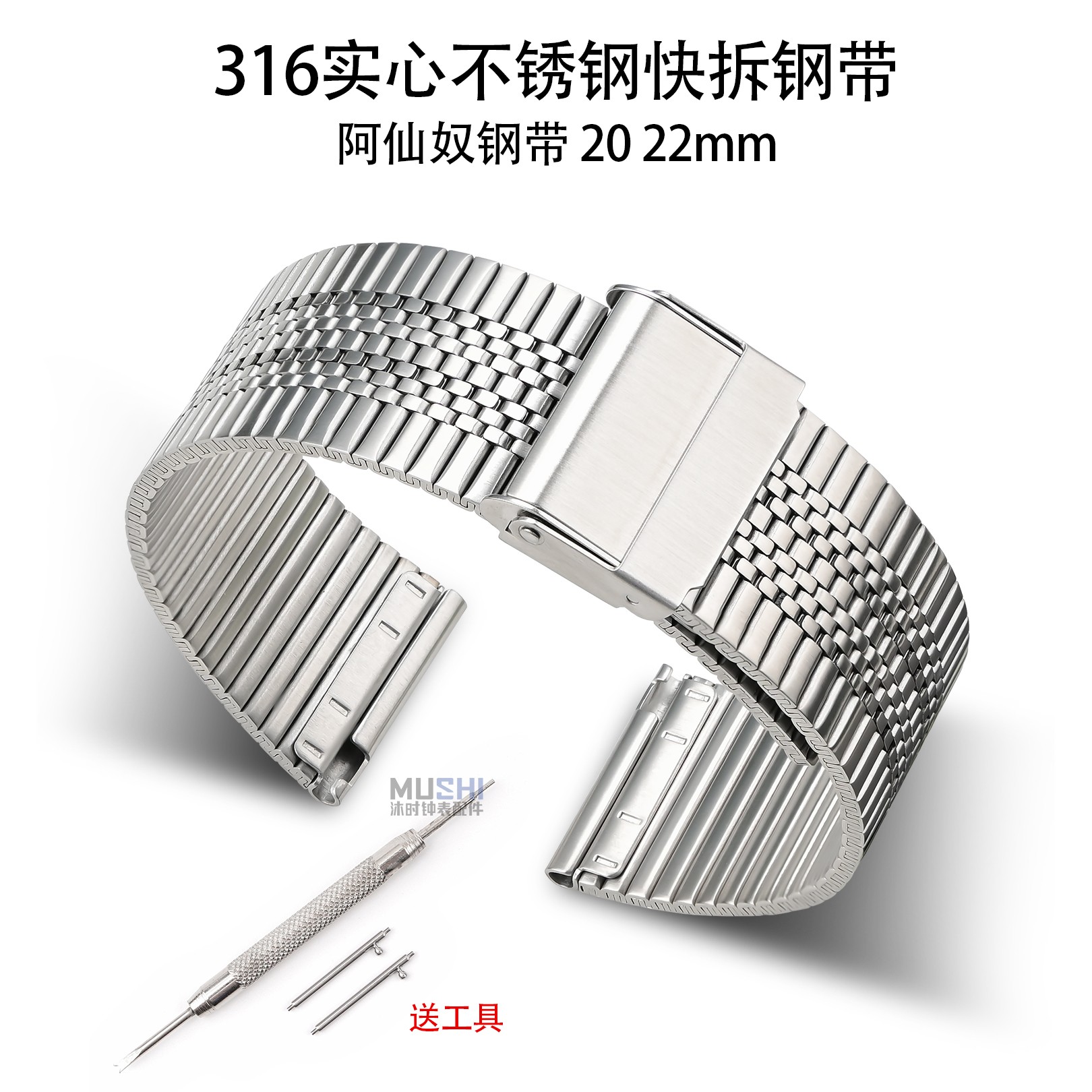 316实心精钢表带20/22mm