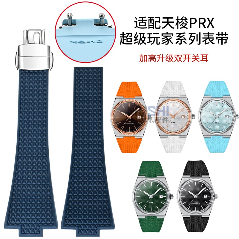 PRX玩家表带氟橡胶男女款11.12