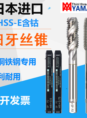 进口Z-PROyamawa机用螺旋丝锥M6*0.5M8*1M10*1细牙先端直槽丝攻