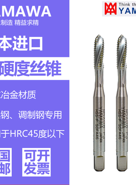 日本进口yamawa高硬度钢难削材丝攻调质钢模具钢专用丝锥PMSP系列