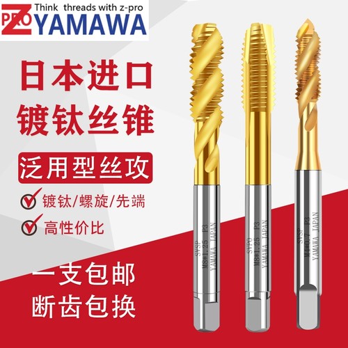 日本进口YAMAWA镀钛螺旋丝锥丝攻机用丝锥M2M3M4M5M6不锈钢用丝锥
