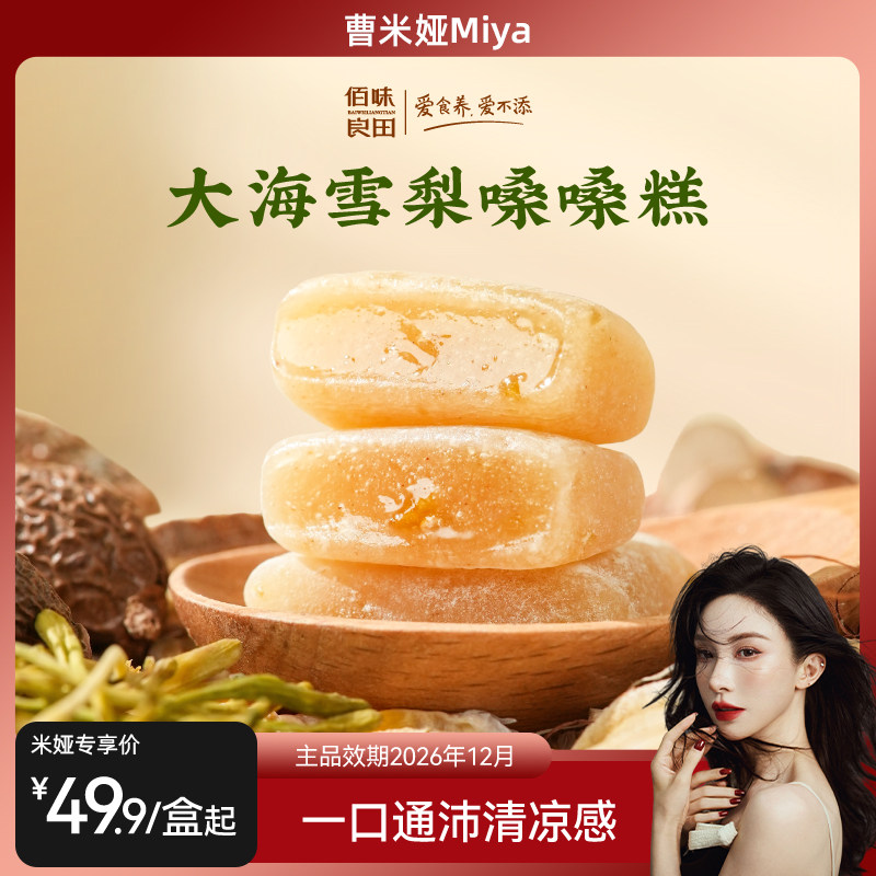 佰味良田孕妇儿童健康零食秋梨糕图片