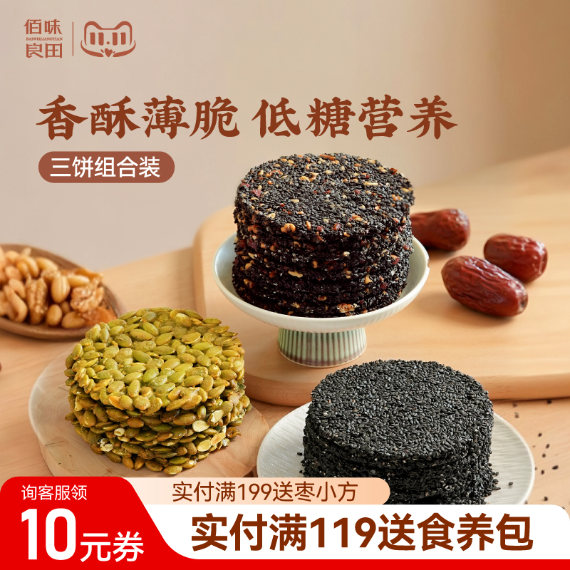 佰味良田 黑芝麻饼 适合孕妇吃的健康零食饼干蜂蜜黑芝麻南瓜子饼