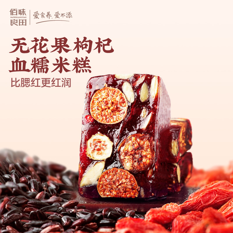 佰味良田无花果血糯米糕黑米枸杞阿胶好吃又健康的办公室零食点心