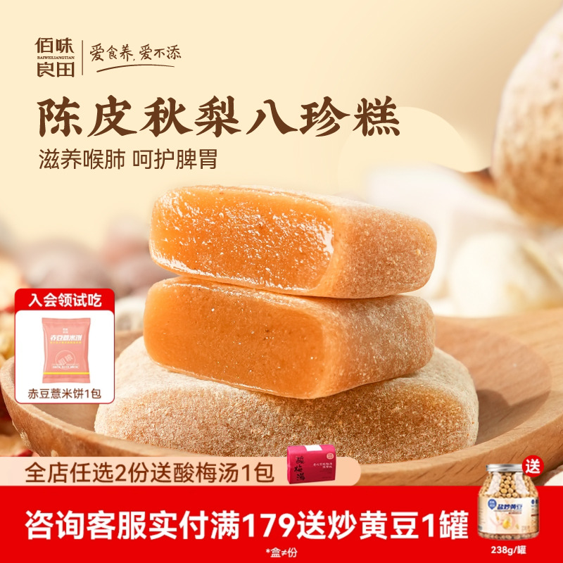 佰味良田陈皮秋梨山药茯苓八珍糕正品儿童办公室健康软糕果糕小吃