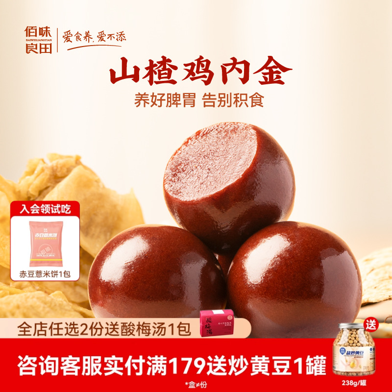 佰味良田儿童健康零食山楂鸡内金丸小宝宝果糕软糕适孩子脾胃糕点