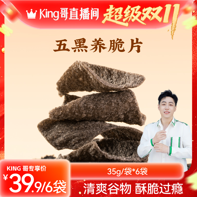 佰味良田孕妇儿童健康零食五黑养脆片养生杂粮酥薄片锅巴