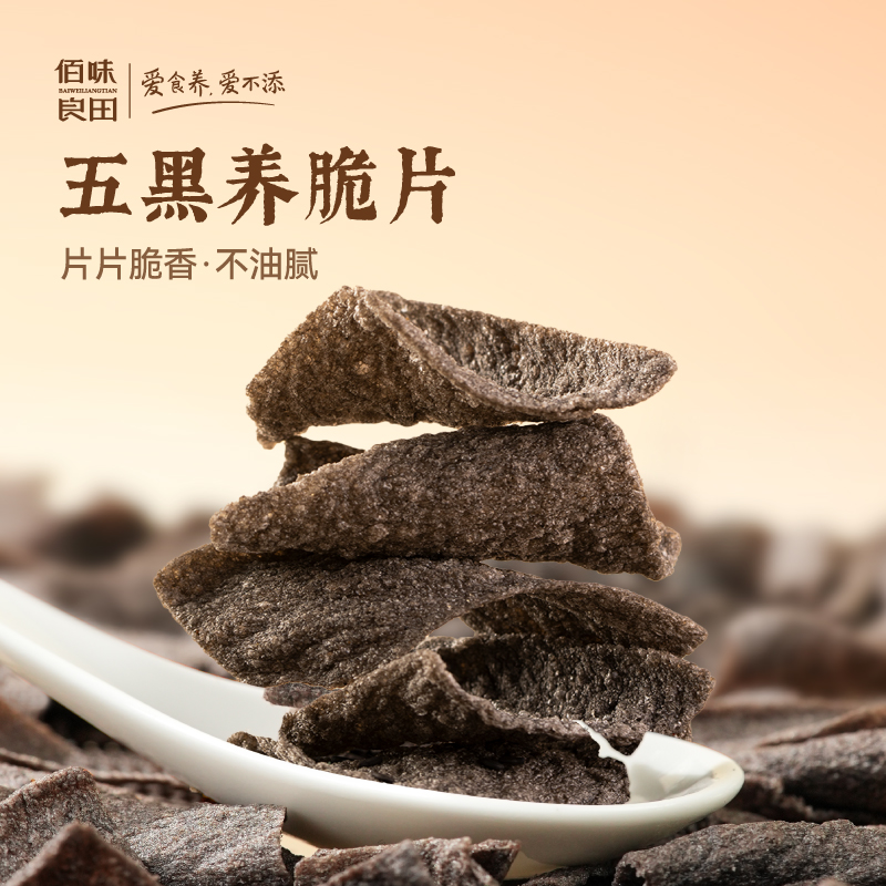 【达】佰味良田孕妇儿童健康零食五黑养脆片养生杂粮酥薄片锅巴