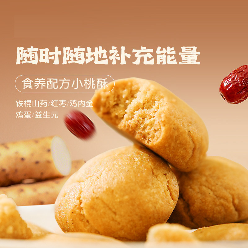 佰味良田 铁棍山药小桃酥鸡内金传统中式糕点脾胃零食营养点心