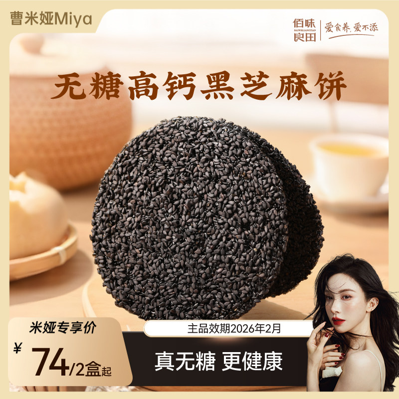 【曹米娅专属】无糖孕妇零食黑芝麻饼麻麻黑无添加芝麻片饼干健康,零食/坚果/特产,中式糕点/新中式糕点,淘宝优惠券,粉丝福利购,淘宝优惠卷