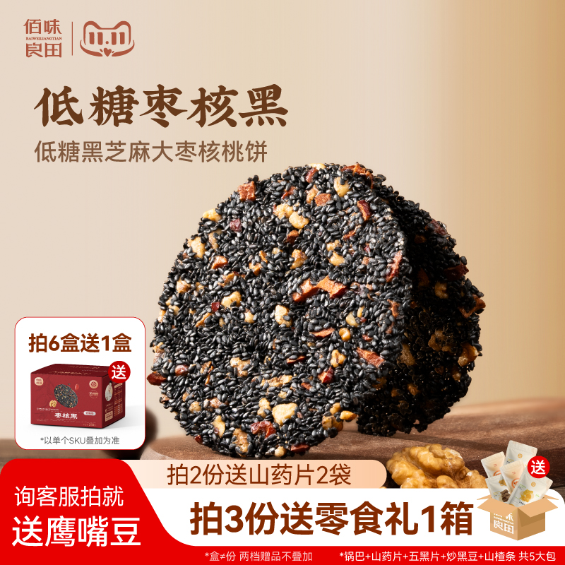 佰味良田 孕妇零食 黑芝麻核桃饼宵夜无蔗糖红枣孕期无添加小食品