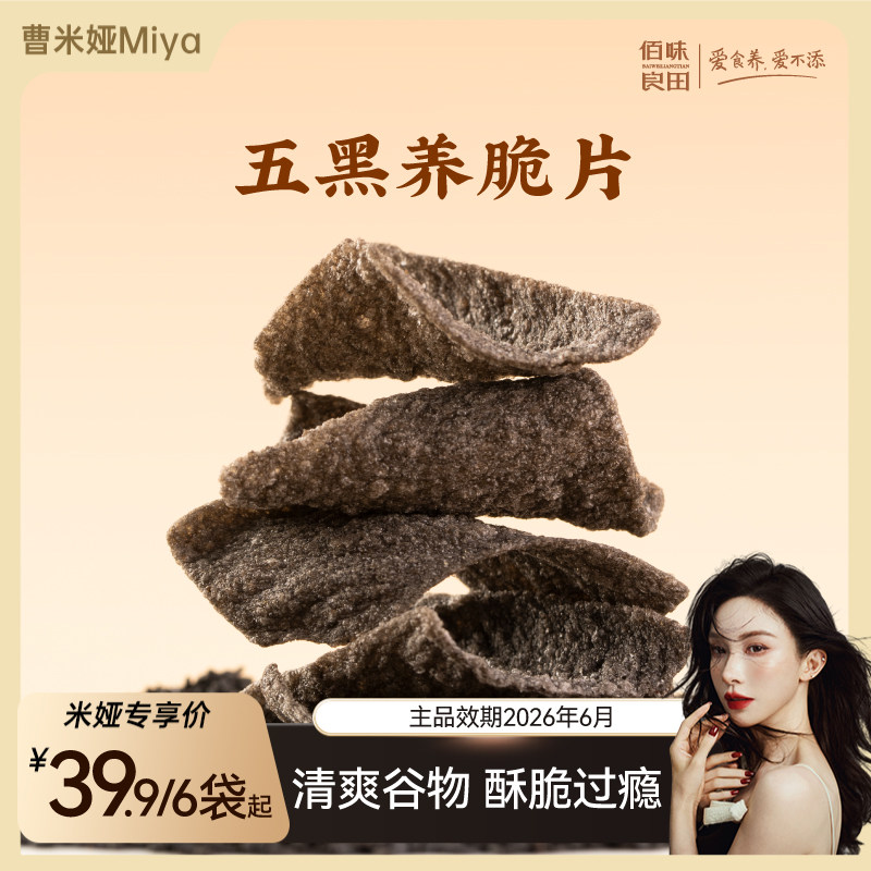 【曹米娅专属】五黑养脆片酥片孕妇孕期健康零食养生杂粮薄片食品