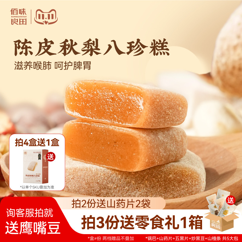 佰味良田陈皮秋梨山药八珍糕软糕
