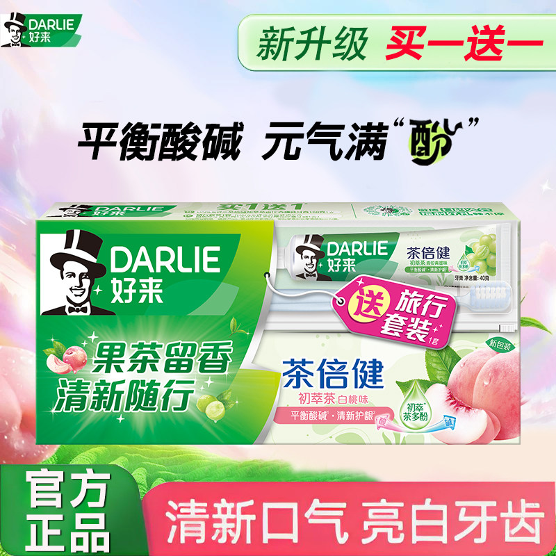 DARLIE好来原黑人牙膏茶倍健旅行套装白桃初萃茶果味成人含氟正品