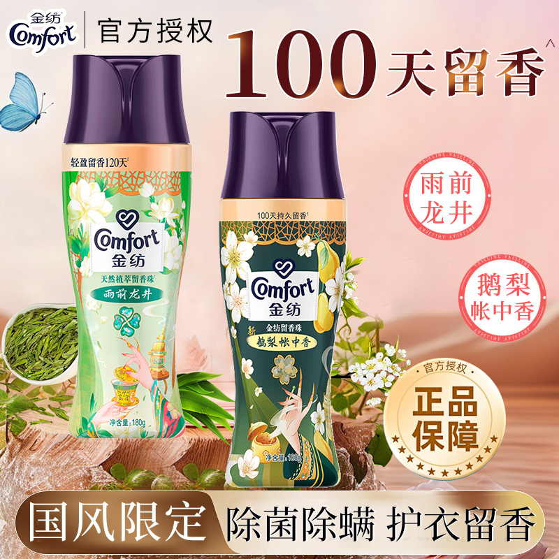 金纺护衣留香珠鹅梨帐中香除菌除螨持久留香月落三重桂洗衣服伴侣