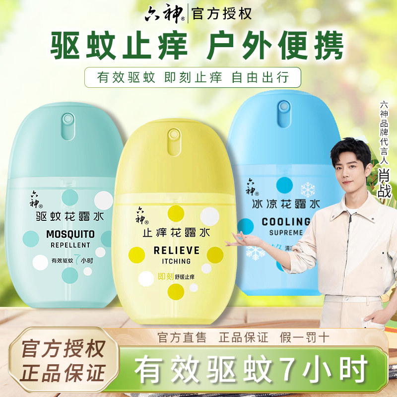 六神驱蚊蛋止痒冰凉薄荷留香随身蛋喷雾花露水小瓶驱蚊水液防蚊