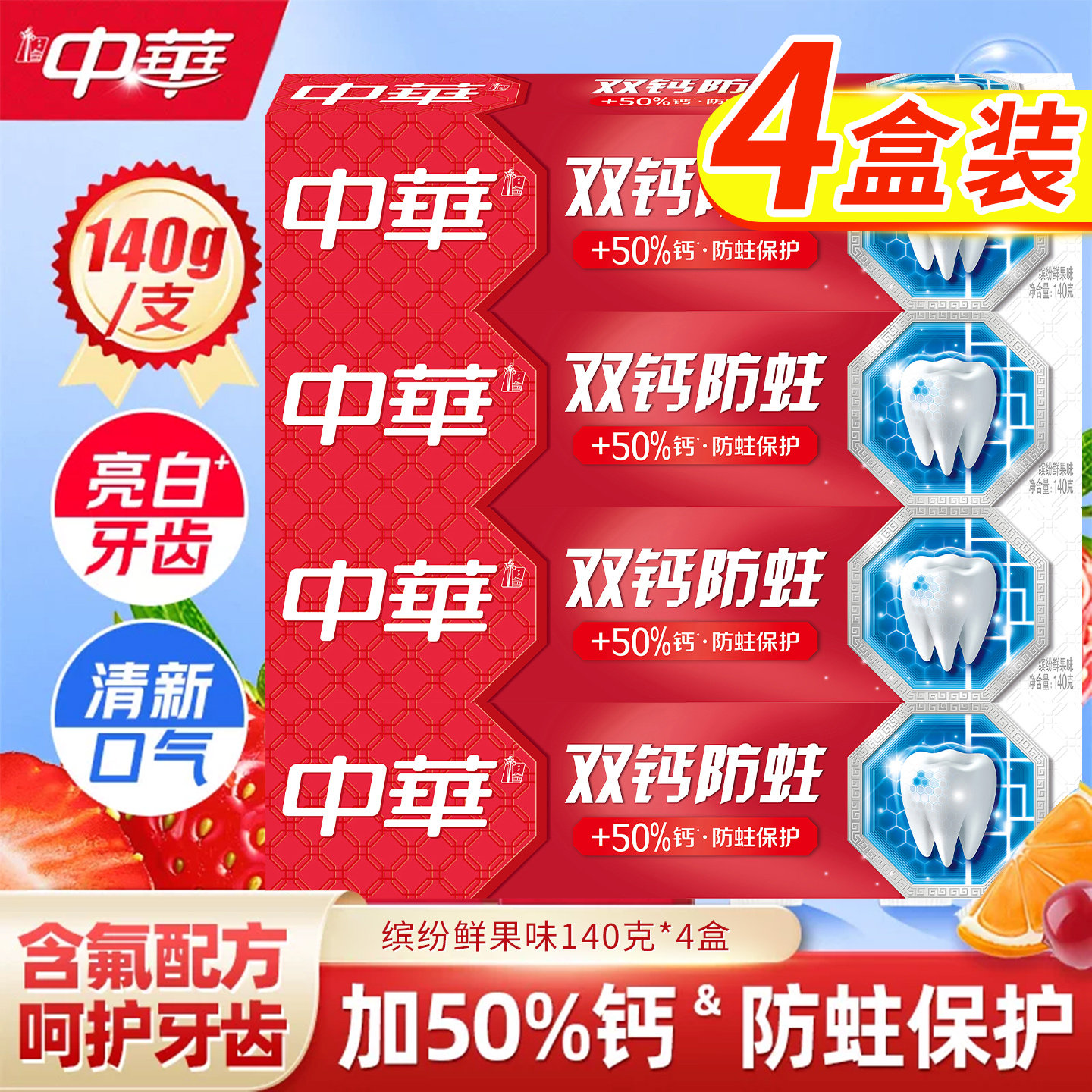 中华牙膏双钙防蛀140g含氟家庭实惠装官方正品亮白护齿龈清新口气