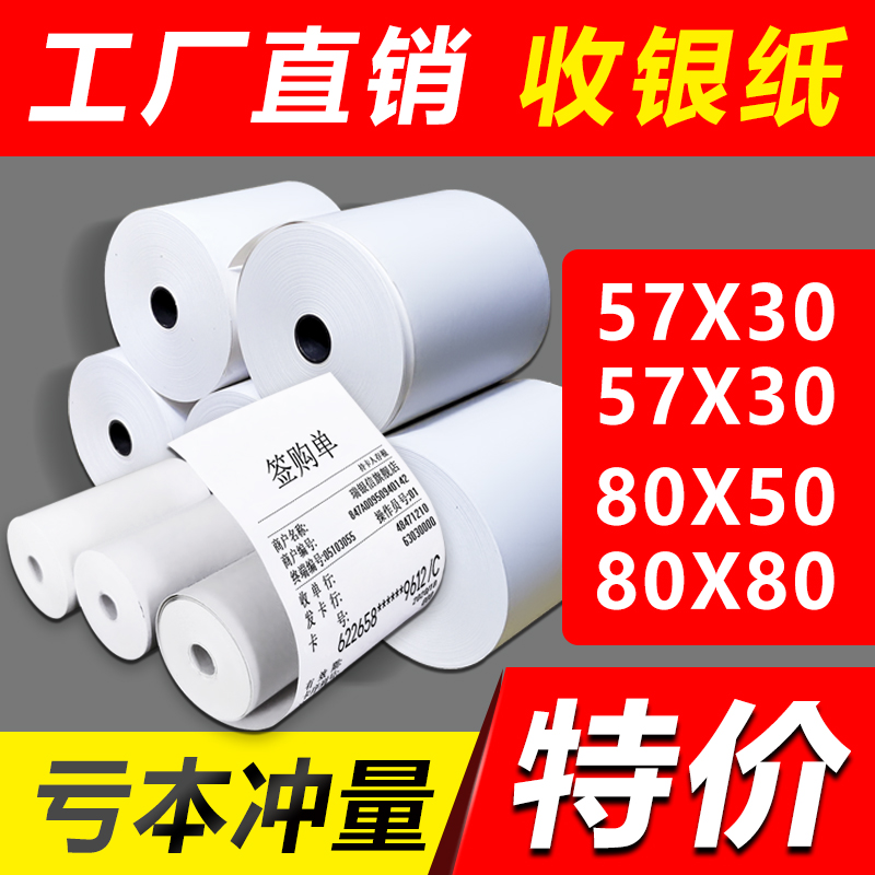 打印机纸57x30x50收银纸通用小卷