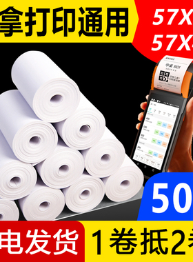 收银机打印纸po收机打印纸通用57x30x40×50热敏纸80x80x50美团外卖打印卷纸58mm55无管芯薄纸喵喵机小卷通用
