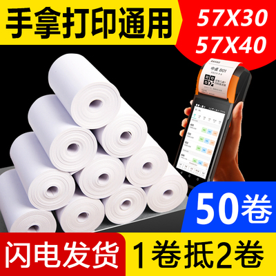 收银纸打印机纸57x30x40通用小卷