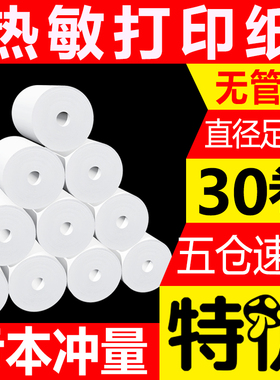 收银纸57x30x50通用小卷打印纸超市飞鹅外卖收银机打印纸客如云无管芯55x40x35po宽80x60x80x50热敏纸58mm型