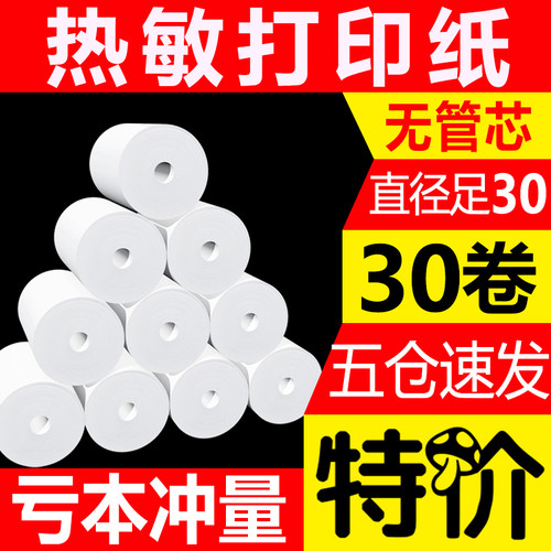 收银纸57x30小卷通用57x50热敏纸