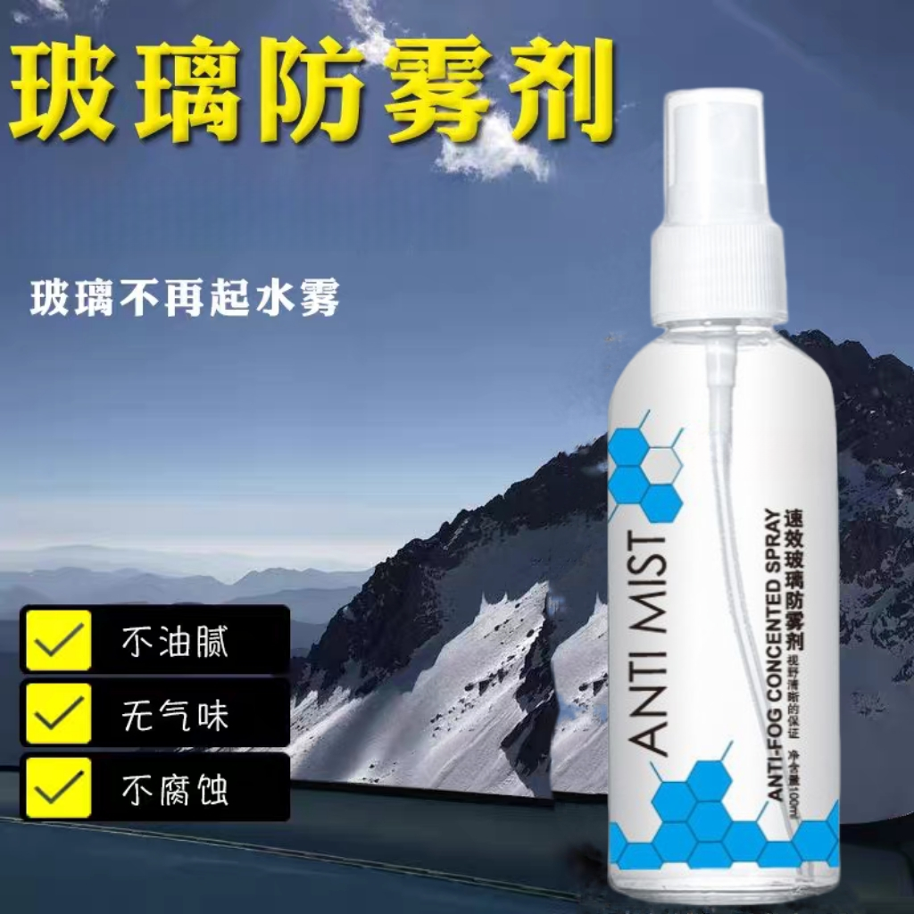 汽车玻璃防雾剂视野侧前挡风玻璃除雾剂头盔防起雾神器长效防雾