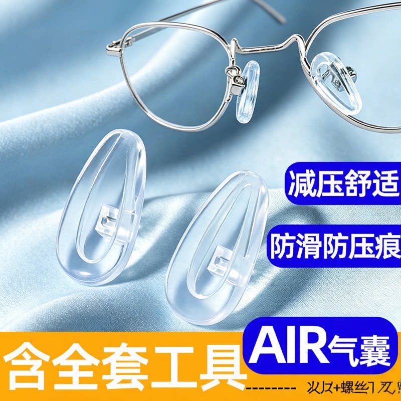 眼镜鼻托空气囊鼻托硅胶眼镜防滑托叶气垫螺丝式通用型耳罩配件