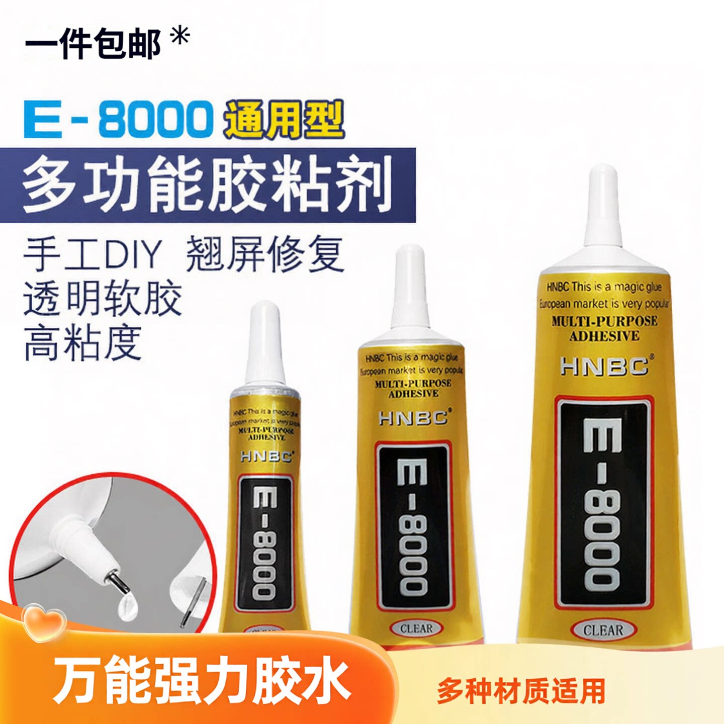 E8000胶水粘衣服专用手缝钻透明水钻胶布料皮革贴钻手机外壳软胶