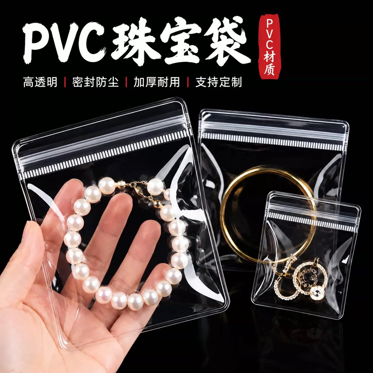 透明pvc密封袋防氧化珠宝文玩黄金饰品手镯首饰自封袋收纳包装袋图片